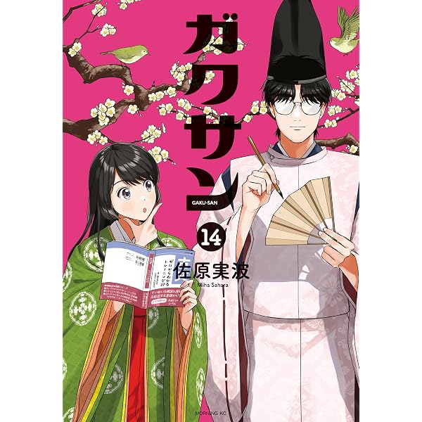 Amazon.co.jp: ガクサン（15） (モーニングコミックス) eBook : 佐原